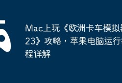 Mac上玩《欧洲卡车模拟器2023》攻略，苹果电脑运行教程详解