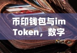 币印钱包与imToken，双重保障迎接数字货币时代