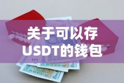 USDT钱包，安全存储数字资产的最佳选择