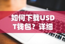 USDT钱包下载教程与详细步骤