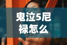 鬼泣5尼禄怎么换手