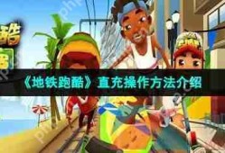 地铁跑酷直充操作方法介绍