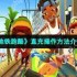 地铁跑酷直充操作方法介绍