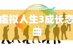 虚拟人生3成长恋曲