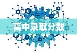 高中录取分数，决定未来之路的关键门槛