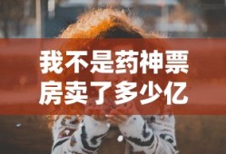 我不是药神票房卖了多少亿