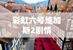 彩虹六号维加斯2剧情