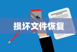 Excel损坏文件修复指南