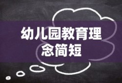 幼儿园教育理念简短
