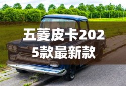 五菱皮卡2025款最新款
