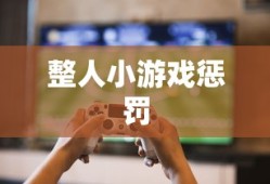 整人小游戏惩罚