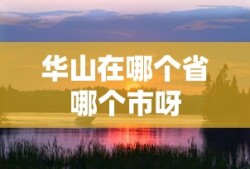 华山在哪个省哪个市呀