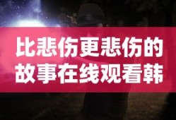 比悲伤更悲伤的故事在线观看韩国版