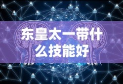 东皇太一带什么技能好