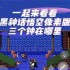 黑神话悟空像素版三口钟在哪