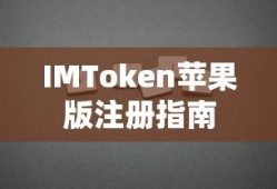IMToken苹果版注册教程