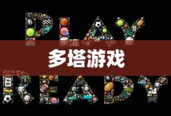 多塔游戏