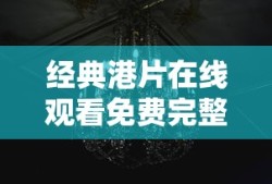 经典港片在线观看免费完整版高清