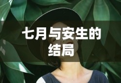 七月与安生的结局