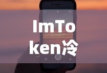 ImToken冷钱包APP下载指南，保障数字资产安全全攻略