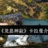 龙息神寂卡拉曼怎么样  龙息神寂卡拉曼介绍