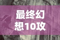 最终幻想10攻略超详细