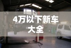 4万以下新车大全