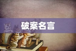 破案名言经典语录的魅力与启示，短句的力量
