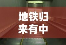 地铁归来有中文吗
