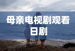母亲电视剧观看日剧