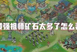 最强祖师矿石太多了怎么弄