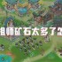 最强祖师矿石太多了怎么弄
