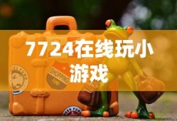 7724在线玩小游戏