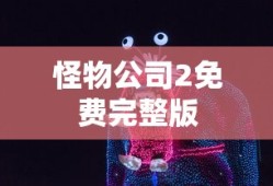 怪物公司2免费完整版