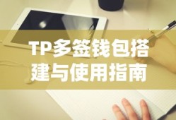 TP多签钱包搭建与使用指南全解析
