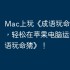 Mac上玩《成语玩命猜》攻略，轻松在苹果电脑运行《成语玩命猜》！