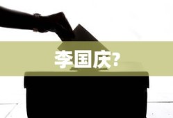 李国庆?
