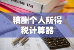 稿酬个人所得税计算器