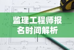 监理工程师报名时间解析
