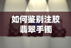 如何鉴别注胶翡翠手镯