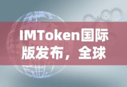 IMToken国际版发布，推动全球数字资产管理的再升级