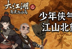 大江湖之苍龙与白鸟对诗在哪里-大江湖之苍龙与白鸟对诗位置攻略