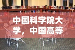 中国科学院大学，中国高等教育的璀璨明珠