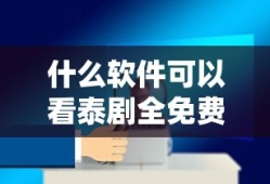 什么软件可以看泰剧全免费的软件