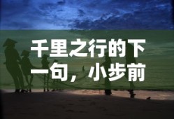千里之行，小步前行，步步为营的智慧之道