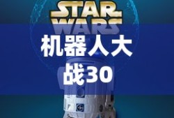 机器人大战30