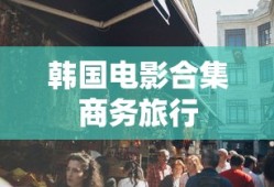 韩国电影合集商务旅行