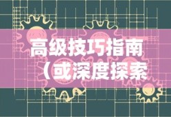 抖音养猫行为合规性探讨