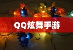 QQ炫舞手游新手到巅峰攻略之旅，高手玩转炫舞世界