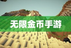 无限金币手游软件，游戏世界的无限探索之旅